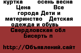 куртка kerry осень/весна › Цена ­ 2 000 - Все города Дети и материнство » Детская одежда и обувь   . Свердловская обл.,Бисерть п.